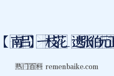 【南吕】一枝花_遗张伯元正是什么意思的图片